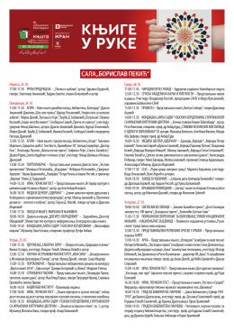 сала &bdquo;борислав пекић&ldquo; - 60. Међународни београдски сајам књига