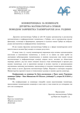 Конференције за новинаре поводом Завршне свечаности