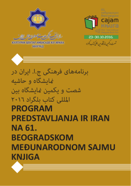برنامه های فرهنگی ج.ا. ایران در منایشگاه و حاشیه شصت و