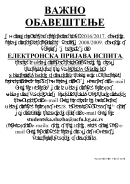 ВАЖНО ОБАВЕШТЕЊЕ