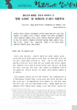 `한류 드라마`와 피케티의 21세기 자본주의