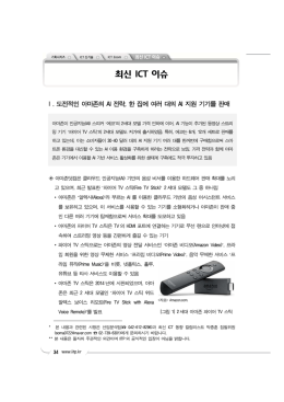 도전적인 아마존의 AI 전략-한 집에 여러 대의 AI 지원 기기 판매