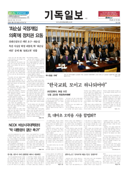 한국교회, 모이고 하나되어야