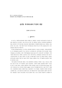 읍면동 복지허브화의 특징과 쟁점