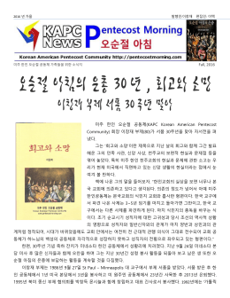 오순절 아침의 은총 30년 , 회고와 소망 - KAPC Korean American