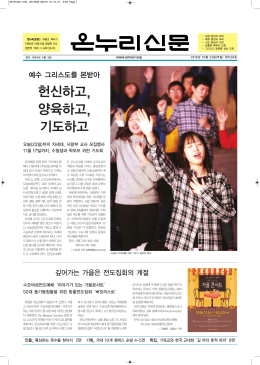 헌신하고, 양육하고, 기도하고 - 온누리신문