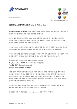 송원산업, 광범위한 기능성 모노머 제품군 전시