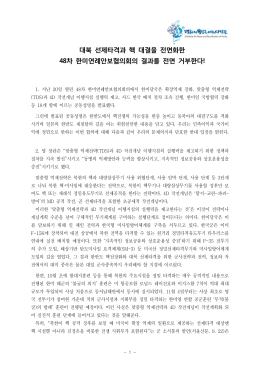 대북 선제타격과 핵 대결을 전면화한 48차 한미연례안보협의회의 결과