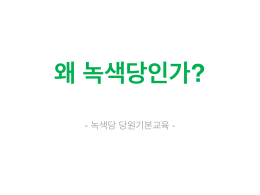 녹색당 당원기본교육