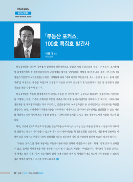 「부동산 포커스」 100호 특집호 발간사
