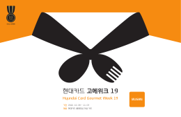 현대카드 고메위크 19