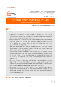 기본소득이 2016년 한국사회에서 갖는 의미