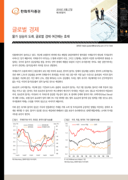 글로벌 경제 - 한화투자증권
