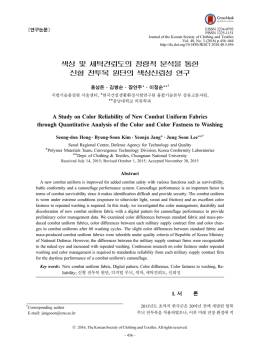 색상 및 세탁견뢰도의 정량적 분석을 통한 신형 전투복 원단의 색상