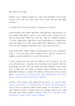 제목: 대한민국의 위선과 통념 안녕하세요 교수님. 기억하실진