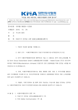 문서번호 대의협 제626-1125호 시행일자 2016. 10. 24. 수 신 수신처