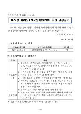 특허청 특허심사3국장 (공모직위) 모집 연장공고