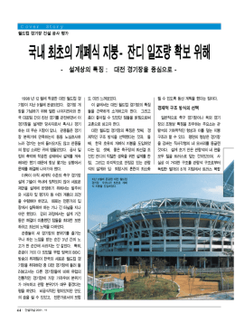 국내최초의개폐식지붕-잔디일조량확보위해