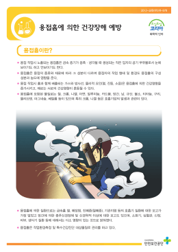 용접흄에 의한 건강장해 예방