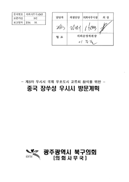 Page 1 Page 2 || 우리구와 제8차 우시시 국제 우호도시 교류회 참석을