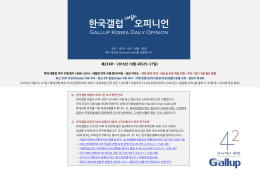 한국갤럽 데일리 오피니언