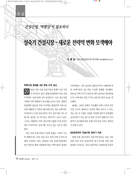 성숙기건설시장-새로운전략적변화모색해야