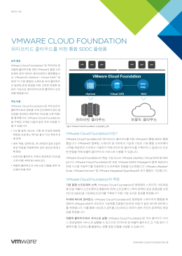 VMWARE CLOUD FOUNDATION