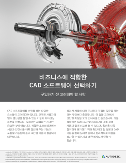 비즈니스에 적합한 CAD 소프트웨어 선택하기