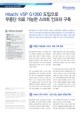 Hitachi VSP G1000 도입으로 무중단 의료 가능한 스마트 인프라 구축