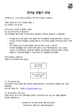 연구실 만들기 안내