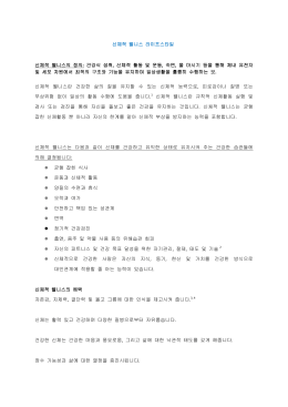 신체적 웰니스 라이프스타일 신체적 웰니스의 정의 : 건강식 섭취