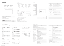 간단 설치 안내서 - SAMSUNG DISPLAY SOLUTIONS