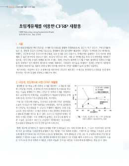 2014_03_초임계유체를 이용한 CFRP 재활용