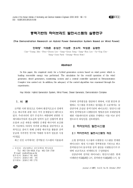 풍력기반의 하이브리드 발전시스템의 실증연구