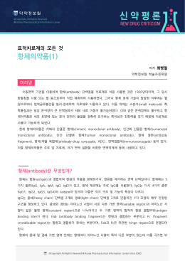 표적치료제의 모든 것 항체의약품(1)