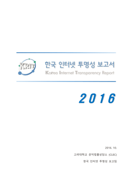 2016. 10. 고려대학교 공익법률상담소 (CLEC) 한국 인터넷 투명성