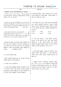 기계제작법 1차 퀴즈(N반 10.04)