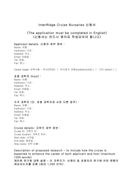 InterRidge Cruise Bursaries 신청서 (The application must be
