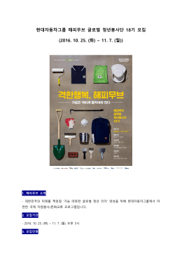 현대자동차그룹 해피무브 글로벌 청년봉사단 18기 모집 (2016. 10. 25