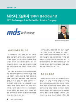 MDS테크놀로지-임베디드 솔루션 전문 기업