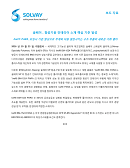 보도 자료 솔베이 , 항공기용 인테리어 소재 핵심 기준 달성