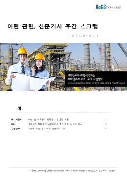 이란 - 해외건설플랜트정책금융지원센터