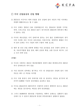 미국 산업용 섬유 산업 현황