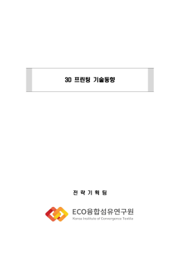 3D 프린팅 기술동향