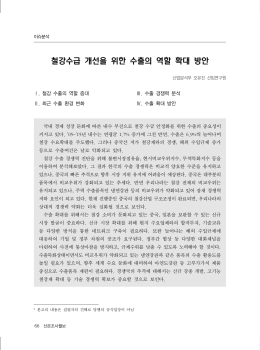 철강수급 개선을 위한 수출의 역할 확대 방안