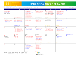 국내외 경제지표 발표 일정 및 주요 이슈