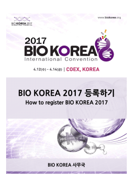 BIO KOREA 2017 등록하기