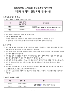 1단계 합격자 면접고사 안내사항