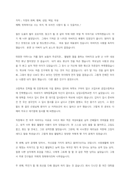 가치 : 가정의 화목, 행복, 성장, 책임, 자유 제목: 헛똑똑이로 사는 여자