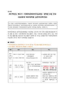 (공고문) 2017년도 11기 미래여성NGO리더십과정